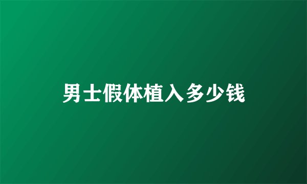 男士假体植入多少钱