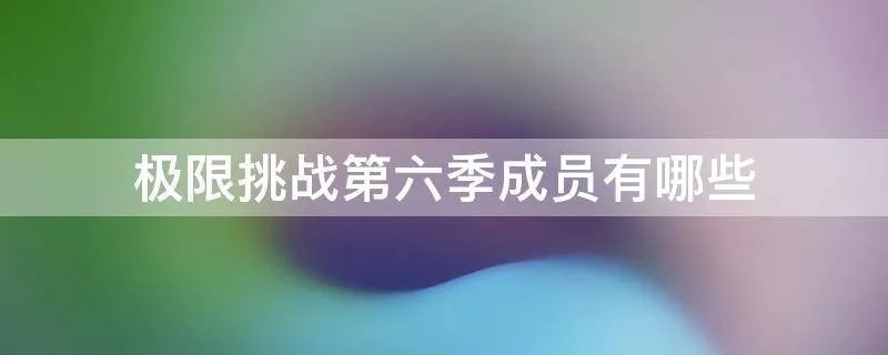 极限挑战第六季成员有哪些