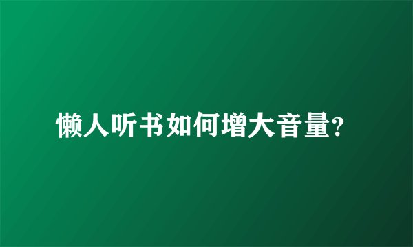 懒人听书如何增大音量？