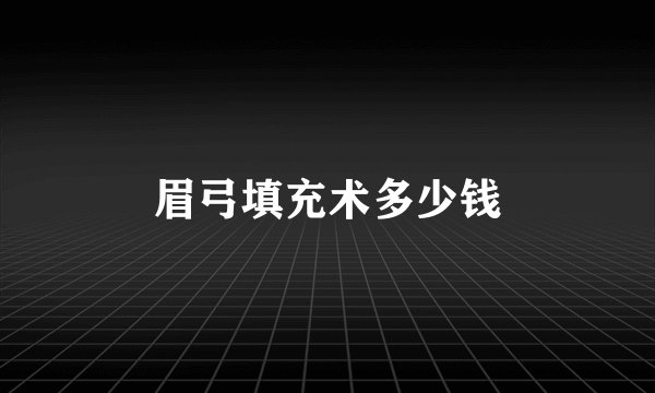 眉弓填充术多少钱