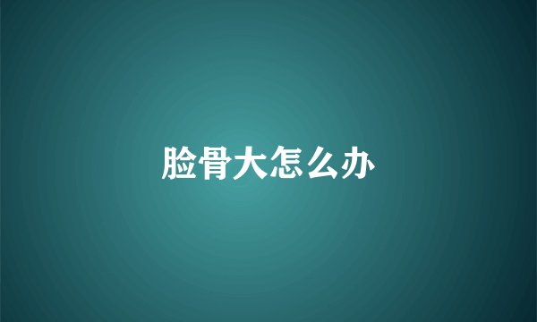 脸骨大怎么办