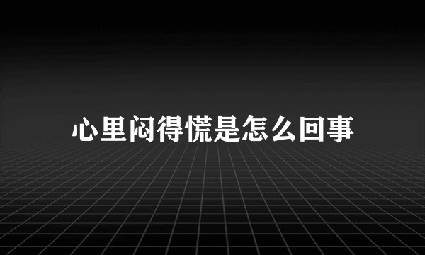 心里闷得慌是怎么回事