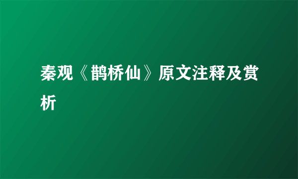 秦观《鹊桥仙》原文注释及赏析