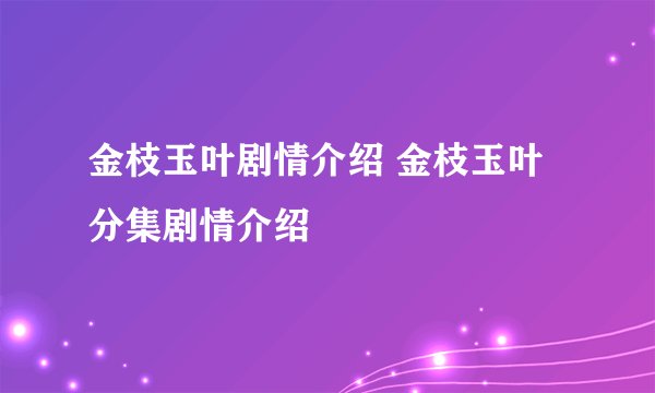 金枝玉叶剧情介绍 金枝玉叶分集剧情介绍