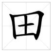 久雷不雨打一字,是个什么字?