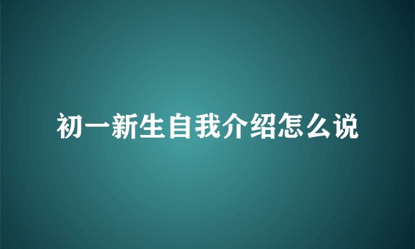 初一新生自我介绍怎么说
