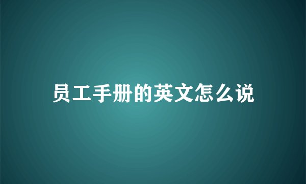 员工手册的英文怎么说