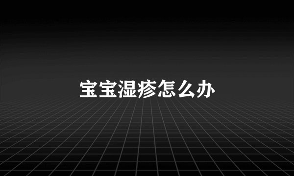 宝宝湿疹怎么办