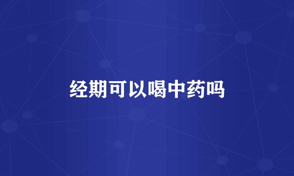 经期可以喝中药吗