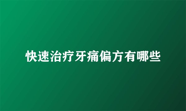快速治疗牙痛偏方有哪些