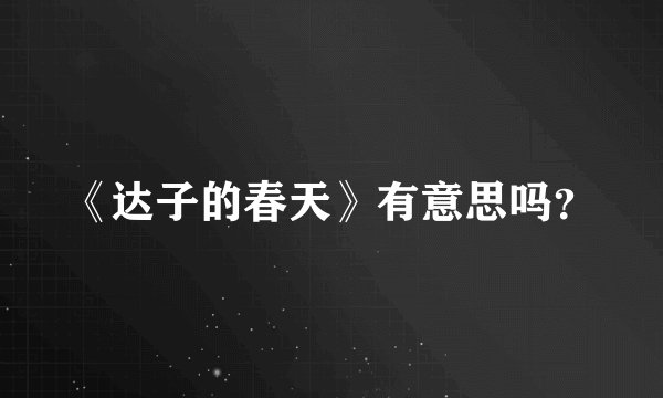 《达子的春天》有意思吗?