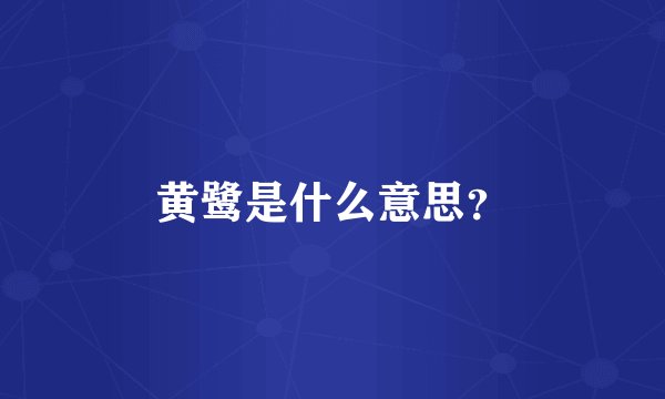 黄鹭是什么意思?