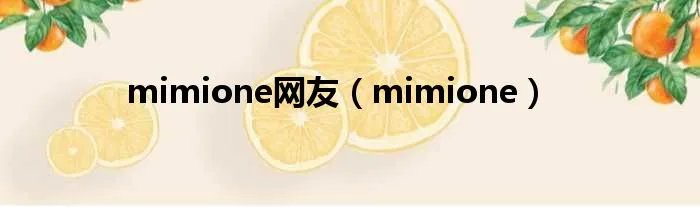 mimione网友（mimione）
