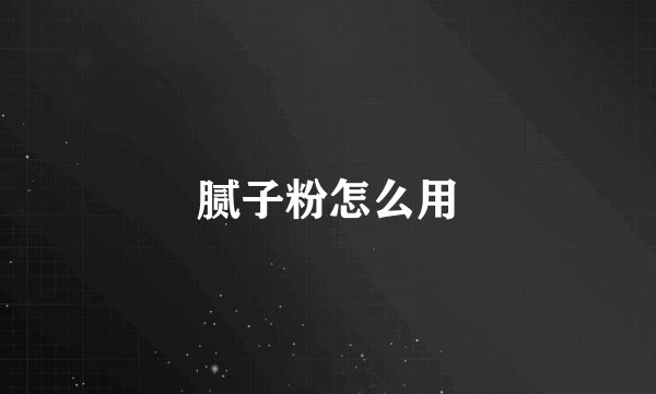 腻子粉怎么用