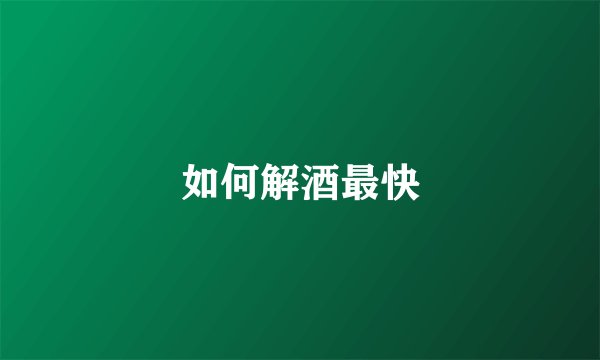 如何解酒最快