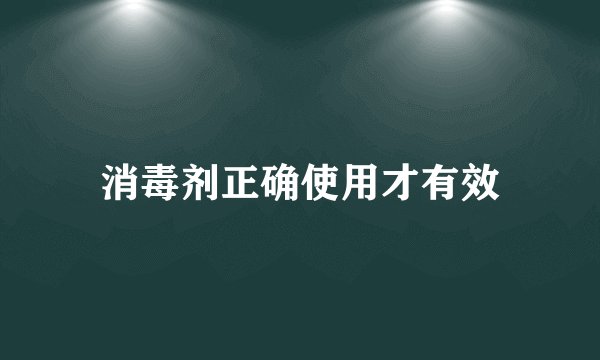 消毒剂正确使用才有效