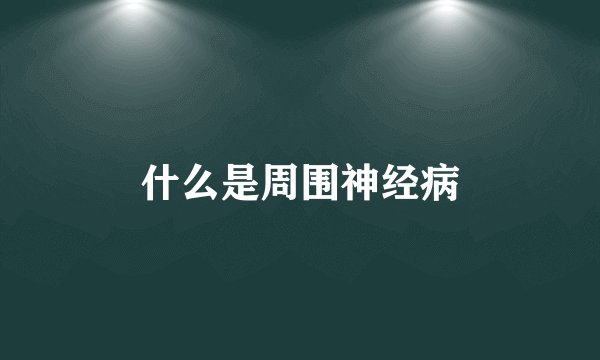 什么是周围神经病