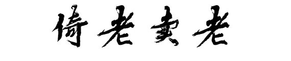 倚老卖老是什么意思?