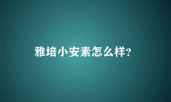 雅培小安素怎么样？