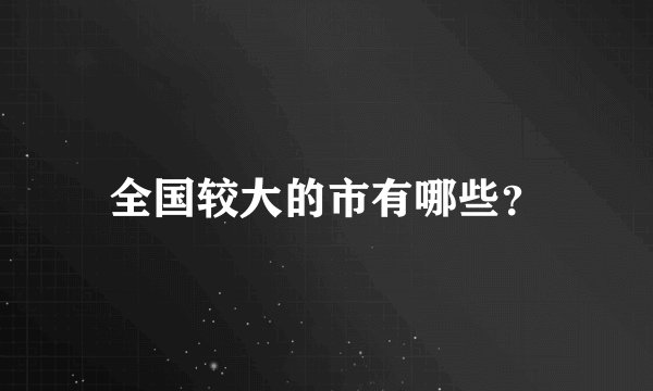 全国较大的市有哪些？