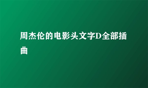 周杰伦的电影头文字D全部插曲