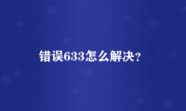 错误633怎么解决？