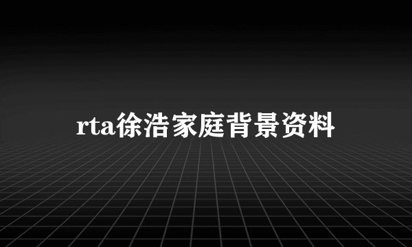 rta徐浩家庭背景资料