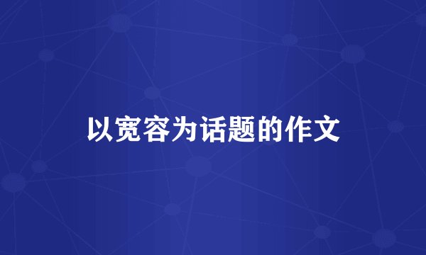 以宽容为话题的作文
