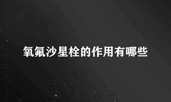 氧氟沙星栓的作用有哪些