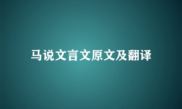 马说文言文原文及翻译