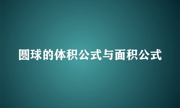 圆球的体积公式与面积公式