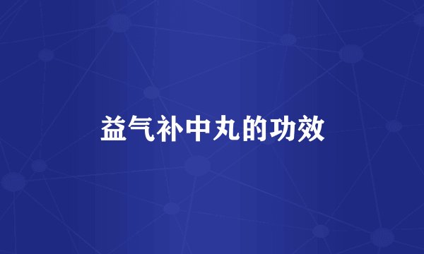 益气补中丸的功效