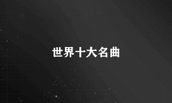 世界十大名曲