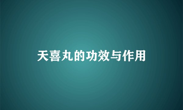 天喜丸的功效与作用