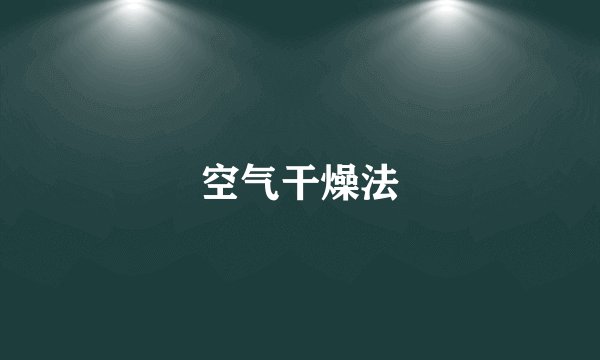 空气干燥法