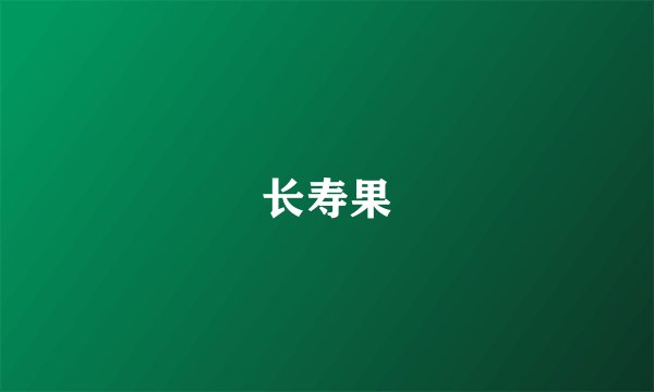 长寿果