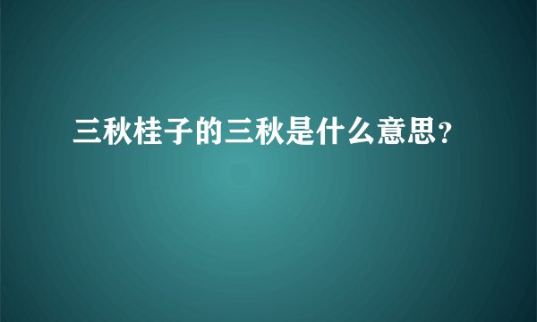 三秋桂子的三秋是什么意思？