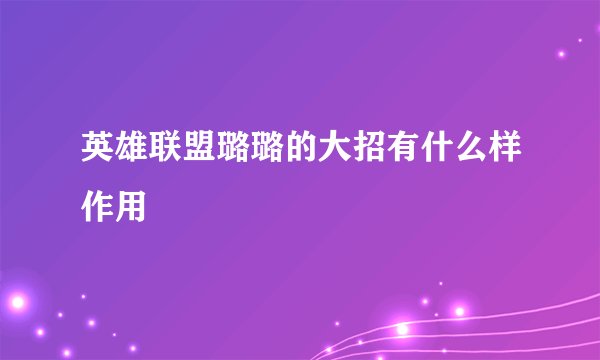 英雄联盟璐璐的大招有什么样作用