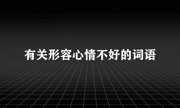有关形容心情不好的词语