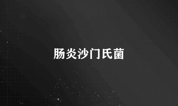 肠炎沙门氏菌