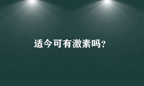 适今可有激素吗？
