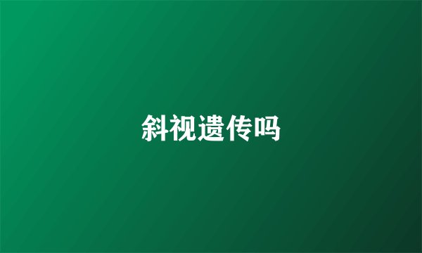 斜视遗传吗