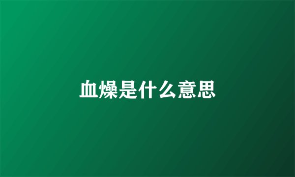 血燥是什么意思