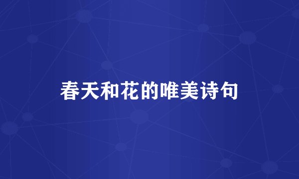 春天和花的唯美诗句