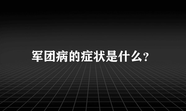 军团病的症状是什么?