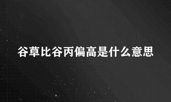 谷草比谷丙偏高是什么意思
