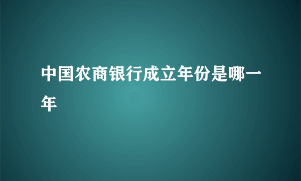 中国农商银行成立年份是哪一年
