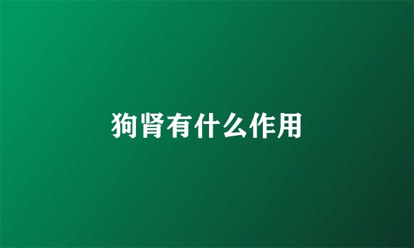 狗肾有什么作用