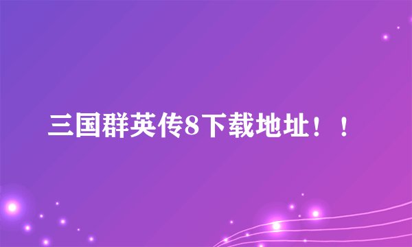 三国群英传8下载地址!!