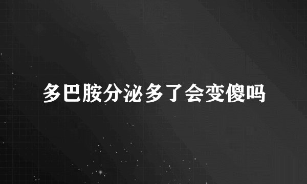 多巴胺分泌多了会变傻吗